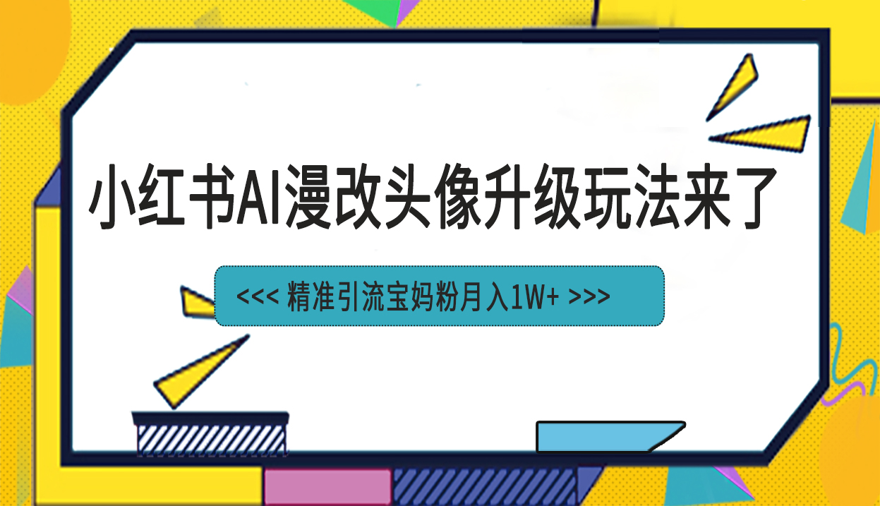 小红书最新AI漫改头像项目,精准引流宝妈粉,月入1w+ 小红书最新AI漫改头像项目,精准引流宝妈粉,月入1w+