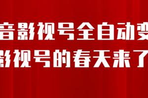 8月最新抖音影视号挂载小程序全自动变现，每天一小时收adwe益500＋