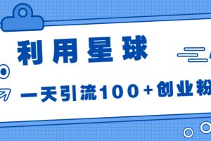 利用星球,一天引流100+创业粉!