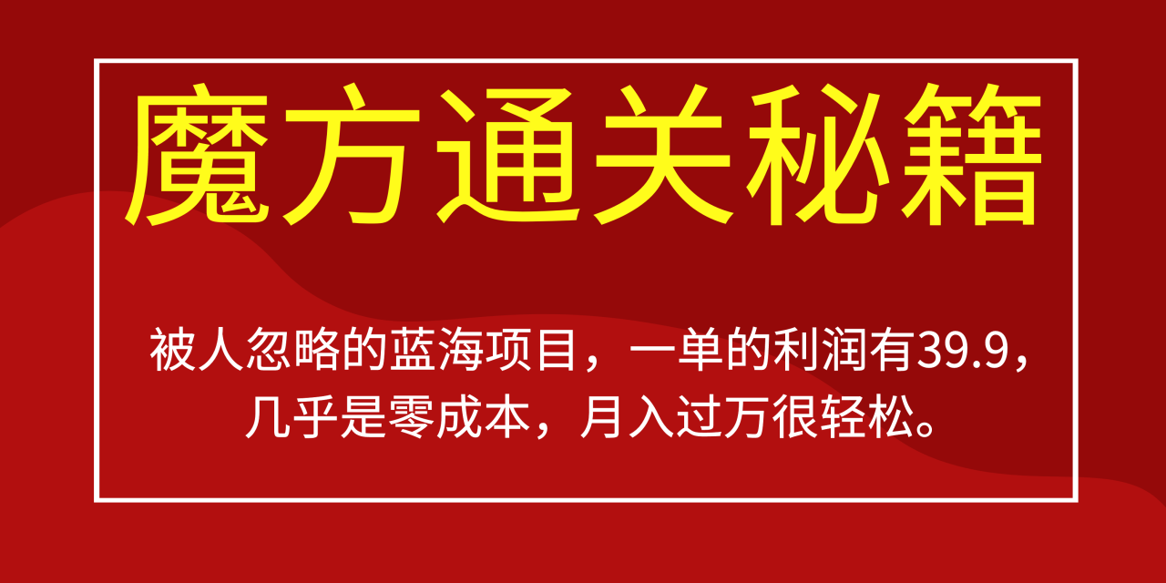 被人忽略的蓝海项目,魔方通关秘籍一单利润有39.9,几乎是零成本,月入过万 被人忽略的蓝海项目,魔方通关秘籍一单利润有39.9,几乎是零成本,月入过万