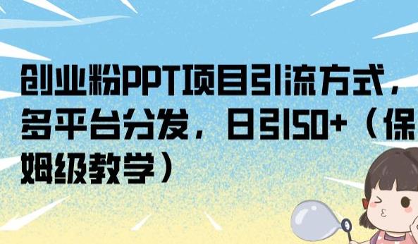 创业粉PPT项目引流方式,多平台分发,日引50+(保姆级教学)【揭秘】 创业粉PPT项目引流方式,多平台分发,日引50+(保姆级教学)【揭秘】