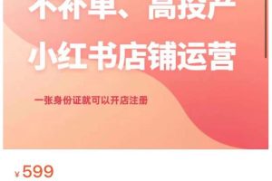 小红书店铺运营：不补单、高投产、简便注册，一张身份证即可开店