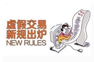 淘宝虚假交易有什么处罚？虚假交易处罚严重吗？