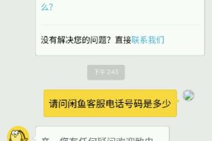 闲鱼人工客服电话是多少？好打进吗？