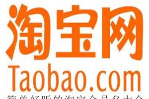 简单好听的淘宝会员名大全