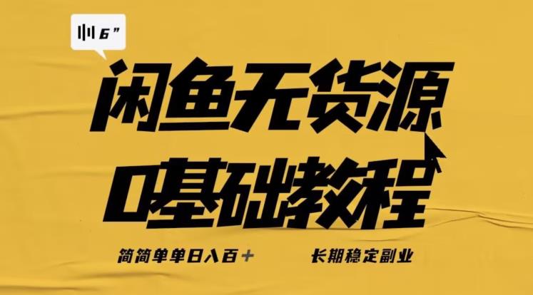 独家闲鱼无货源详细玩法,简简单单日八百+,长期稳定副业 独家闲鱼无货源详细玩法,简简单单日八百+,长期稳定副业