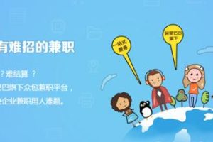 阿里巴巴兼职平台——阿里众包