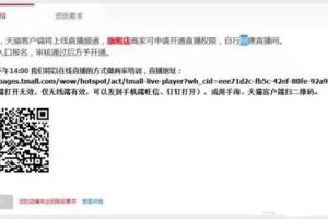 怎么开通天猫直播呢?天猫直播申请入口在哪?