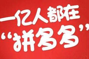 拼多多入驻费用多少?拼多多开店需要多少钱?