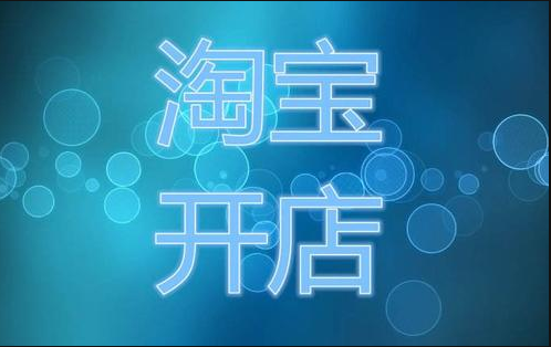 开淘宝店要多少钱?盘点所有淘宝开店相关费用 开淘宝店要多少钱?盘点所有淘宝开店相关费用