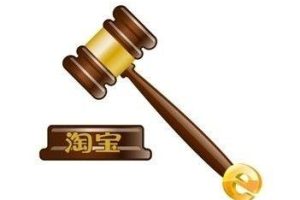 淘宝拍卖保证金怎么交?淘宝拍卖缴纳保证金流程