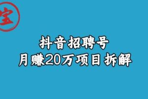 宝哥抖音招聘号月赚20W拆解玩法