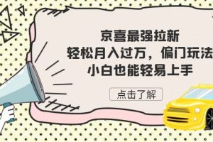 京喜拉新玩法揭秘！轻松月入过万，小白也能上手