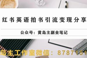 副业拆解:小红书英语拍书引流变现项目,视频版一条龙实操玩法分享给你