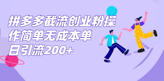 拼多多截流创业粉操作简单无成本单日引流200+ 拼多多截流创业粉操作简单无成本单日引流200+