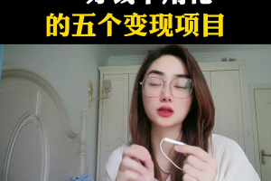 懒人必看！抖音官方五个无需投资的变现项目揭秘！