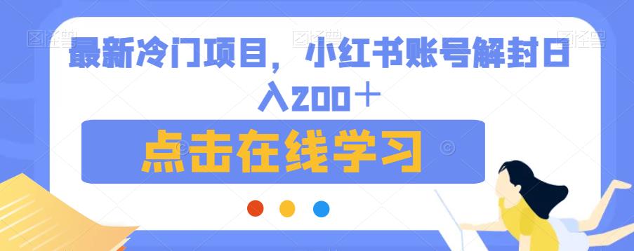 最新冷门项目,小红书账号解封日入200+【揭秘】 最新冷门项目,小红书账号解封日入200+【揭秘】