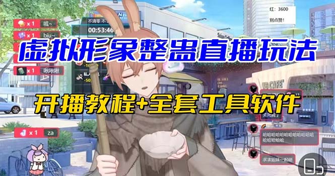 抖音最新最火虚拟形象无人直播整蛊玩法砸礼物教程(视频开播教程+全套工具 抖音最新最火虚拟形象无人直播整蛊玩法砸礼物教程(视频开播教程+全套工具