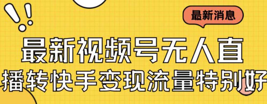 最新视频号无人直播转快手变现美女玩法日入500+【教程+素材】 最新视频号无人直播转快手变现美女玩法日入500+【教程+素材】