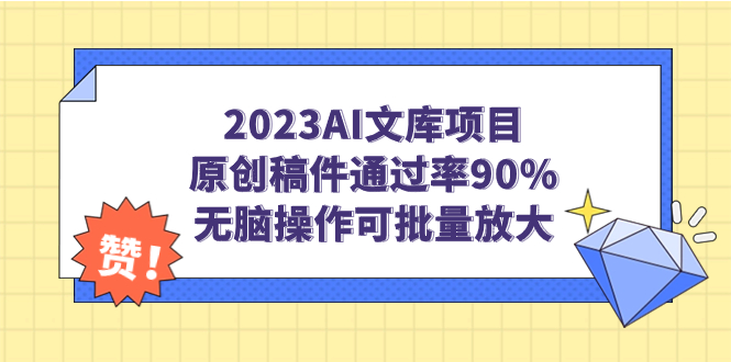 2023AI文库项目,原创稿件通过率90%,无脑操作可批量放大 2023AI文库项目,原创稿件通过率90%,无脑操作可批量放大