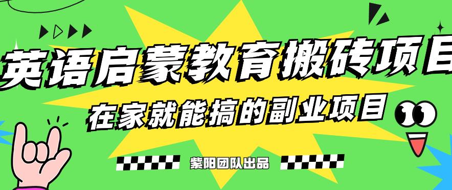 揭秘最新小红书英语启蒙教育搬砖项目玩法,轻松日入400+ 揭秘最新小红书英语启蒙教育搬砖项目玩法,轻松日入400+