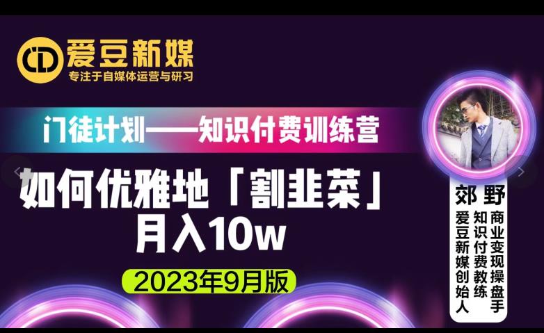 爱豆新媒：如何优雅地「割韭菜」月入10W的秘诀（2023年9月版）