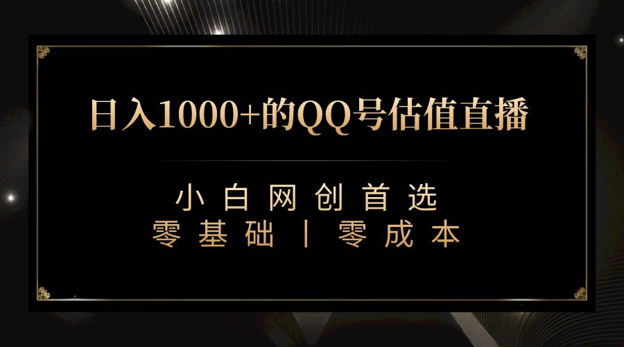 最新QQ号估值直播 日入1000+,适合小白【附完整软件 + 视频教学】 最新QQ号估值直播 日入1000+,适合小白【附完整软件 + 视频教学】