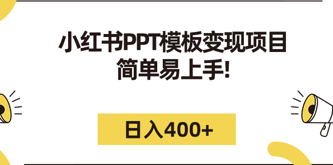 小红书PPT模板变现项目:简单易上手,日入400+(教程+226G素材模板) 小红书PPT模板变现项目:简单易上手,日入400+(教程+226G素材模板)