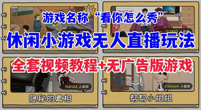 抖音爆火的休闲小游戏“看你怎么秀”无人直播玩法【全套教程+游戏+软件】 抖音爆火的休闲小游戏“看你怎么秀”无人直播玩法【全套教程+游戏+软件】