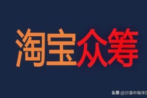 淘宝众筹入口在哪里（淘宝众筹申请流程）