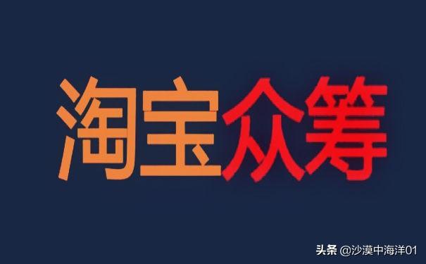 淘宝众筹入口在哪里（淘宝众筹申请流程）