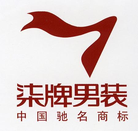 中国男装品牌十大排名有哪些(知名男装品牌大全) 中国男装品牌十大排名有哪些(知名男装品牌大全)