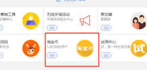 淘宝淘金币有啥用啊（了解淘金币及设置方法）