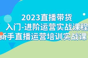 2023直播带货新手进阶实战课程：轻松学习直播运营技巧！