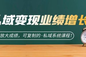 私域炸裂增长秘诀大公开！快速放大成绩，助力你成为私域高手！