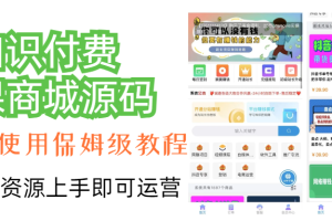 知识付费网课商城源码（安装教程+源码）