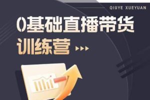 2023直播带货实操课程，引爆你的业绩增长！新手也能轻松上手！