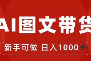 抖音图文带货新玩法揭秘！0门槛操作，轻松赚取日入1000的秘籍