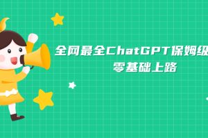 全网最全ChatGPT保姆级教学，零基础上路