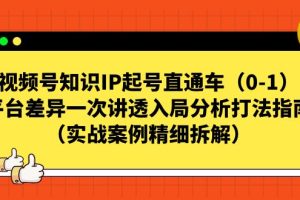 视频号直通车，知识IP起号秘籍曝光！平台差异解析，实战案例精细拆解