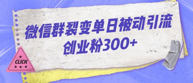 微信群裂变玩法，单日被动引流创业粉300【揭秘】