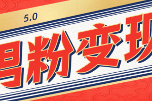 外面卖1680的男粉变现项目5.0，我这儿0元！