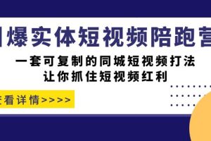 掌握同城短视频打法，引爆你的实体店！一套可复制的同城短视频打法！