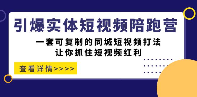 掌握同城短视频打法，引爆你的实体店！一套可复制的同城短视频打法！