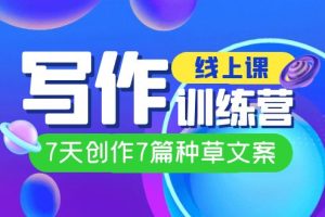 【爆款文案秘籍】埃德蒙线上写作训练营，让你7天成为种草文案高手！