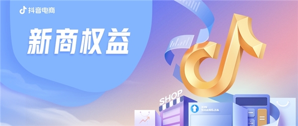 抖in新商计划|最新10大权益发布,利好百万中小商家 抖in新商计划|最新10大权益发布,利好百万中小商家