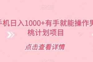 男粉蜜桃计划项目：一部手机日入1000+有手就能操作【揭秘】
