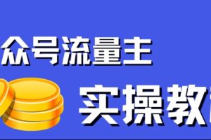 公众号流量主项目：只需简单搬运，一篇文章收益2000，赢取风口上的钱！