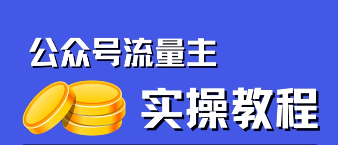 公众号流量主项目：只需简单搬运，一篇文章收益2000，赢取风口上的钱！