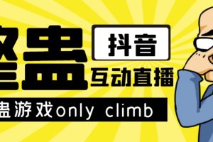 最近超火的视频整蛊游戏ONLY CLIMB破解版下载以及直播玩儿法【软件+教程】